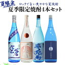 焼酎セット 夏季限定焼酎4本セット 芋焼酎 1800ml 4...