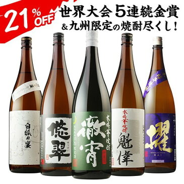 【P5倍】あす楽 焼酎 芋焼酎 焼酎専門店自慢の飲み比べ5本セットセット 徹宵 櫂 悠翠 白狐の宴 白魁偉 各1本 1800ml 計5本 プレゼント ギフト 敬老の日 RSL9/4(金)20:00〜11(金)1:59迄