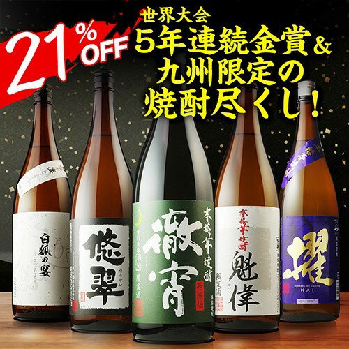 【P5倍】あす楽 焼酎 芋焼酎 焼酎専門店自慢の飲み比べ5本セットセット 徹宵 櫂 悠翠 白狐の宴 白魁偉 各1本 1800ml 計5本 プレゼント ギフト 敬老の日 RSL9/4(金)20:00〜11(金)1:59迄