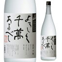 【4/18限定 全品P3倍】焼酎 米焼酎 よろしく千萬あるべし 25度 1800ml 黄麹三段仕込み 新潟県 八海醸造株式会社こめ焼酎 米 黄麹 1.8L 一升瓶 酒粕 粕取焼酎 減圧蒸留 八海山