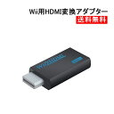 【お買い物マラソン★限定クーポン&全品ポイント2倍!4/24 20:00~】Wii HDMI 変換アダプター コンバーター HDMI接続 テレビ コネクター 周...