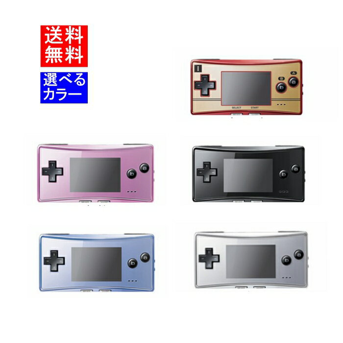 ゲームボーイミクロ GBM 中古 本体のみ 選べる5色 任天堂 Nintendo ゲームボーイアドバンス ゲーム 携帯ゲーム