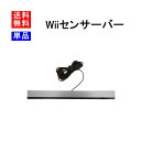 【お買い物マラソン★限定クーポン&全品ポイント2倍!4/24 20:00~】Wii センサーバー ニンテンドー 周辺機器 センサーバーのみ 純正 単品 任天堂 ...