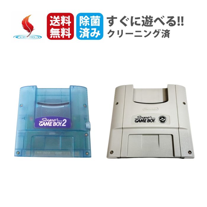 任天堂 スーパーゲームボーイ スーパーゲームボーイ2 SFC スーファミ nintendo ニンテンドー 純正 周辺機器 中古 レトロゲーム