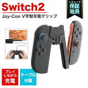 Nintendo Switch 2 V字型 充電グリップ ケーブル付き V字 軽量 差し込むだけ コンパクト ジョイコン コントローラーSwitch2 Joy-...