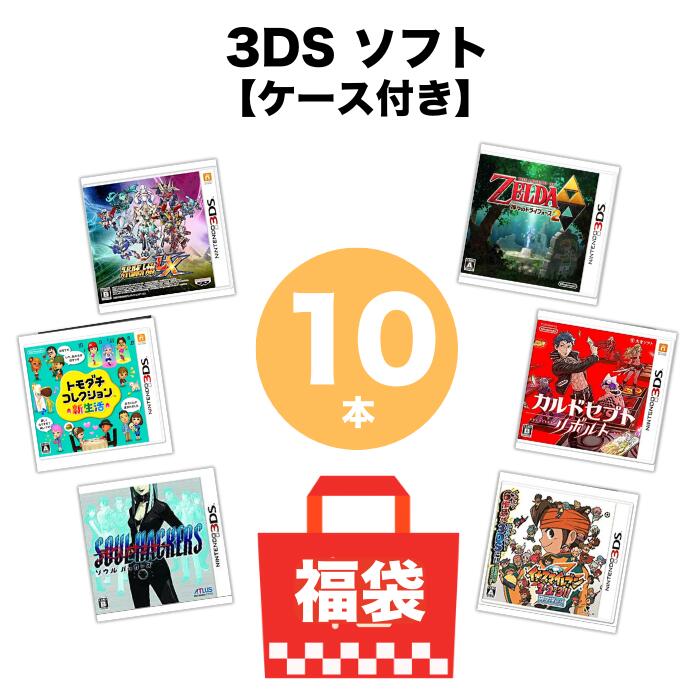 3DSソフト パッケージあり 10本 詰め合わせ 福袋 まとめ売り 中古 送料無料