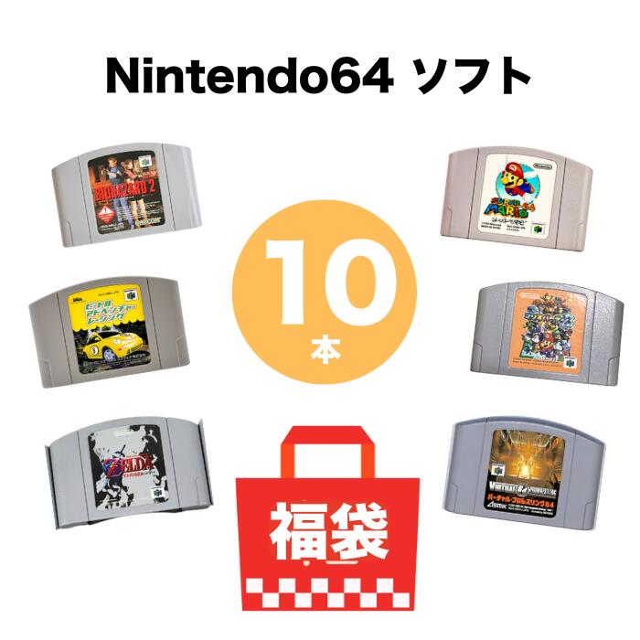 NINTENDO64 ソフト 10本 詰め合わせ 福袋 まとめ売り 中古 ソフトのみ 送料無料