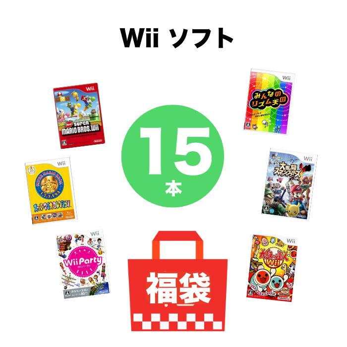【被りなし!15枚】Wii ゲームソフト 15本 詰め合わせ 大量 福袋 まとめ売り 任天堂 中古 WII 送料無料