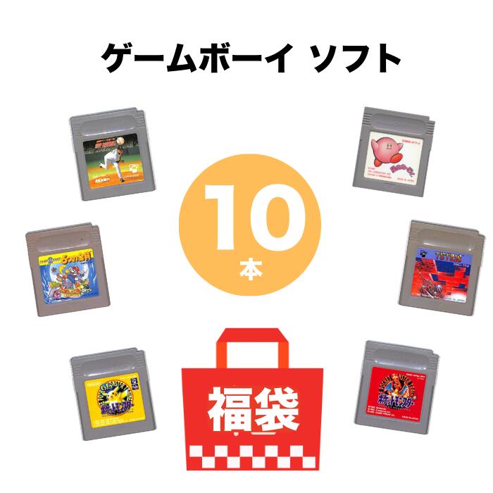 【楽天スーパーセール★限定クーポン&全品ポイント5倍!9/4 20:00~】ゲームボーイ ソフト 10本 被りなし 詰め合わせ 福袋 まとめ売り 中古 ソフトのみ 送料無料
