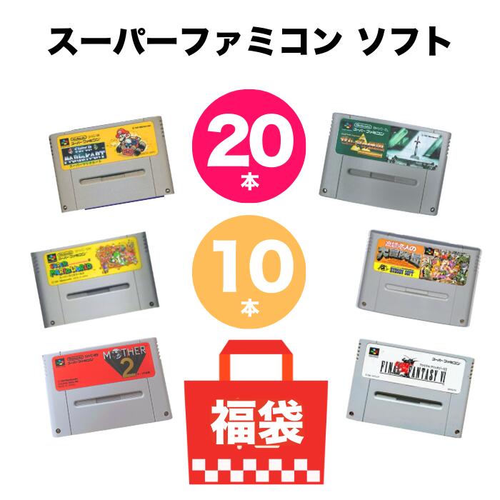 スーパーファミコン ソフト 10本 20本 詰め合わせ SFC 被りなし 福袋 まとめ売り 中古 ソフトのみ 送料無料