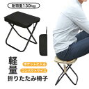 【ご愛顧感謝デー★店内全商品対象5%OFFクーポン!7/18】おまけ付き|折りたたみ椅子 軽量 持ち運び コンパクト 折り畳み 小さい チェア スツール シンプ...