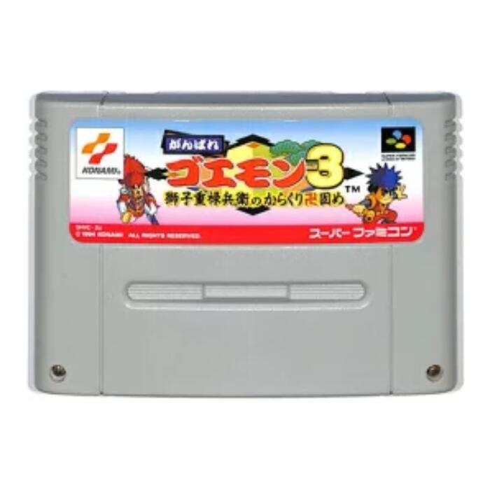 【ご愛顧感謝デー★店内全商品対象5%OFFクーポン!7/18】SFC ソフト 【がんばれゴエモン3】 NINTENDO スーパーファミコン ソフト ソフトのみ 中古
