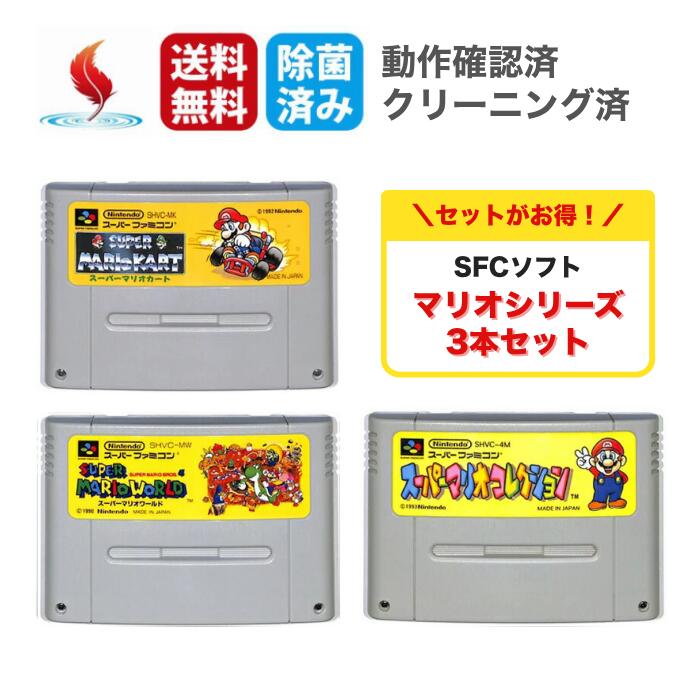 SFC ソフト セット 【スーパーマリオシリーズ 3本セット】 スーパーマリオカート スーパーマリオワールド スーパーマリオコレクション NINTENDO スーパーファミコン ソフト ソフトのみ 中古