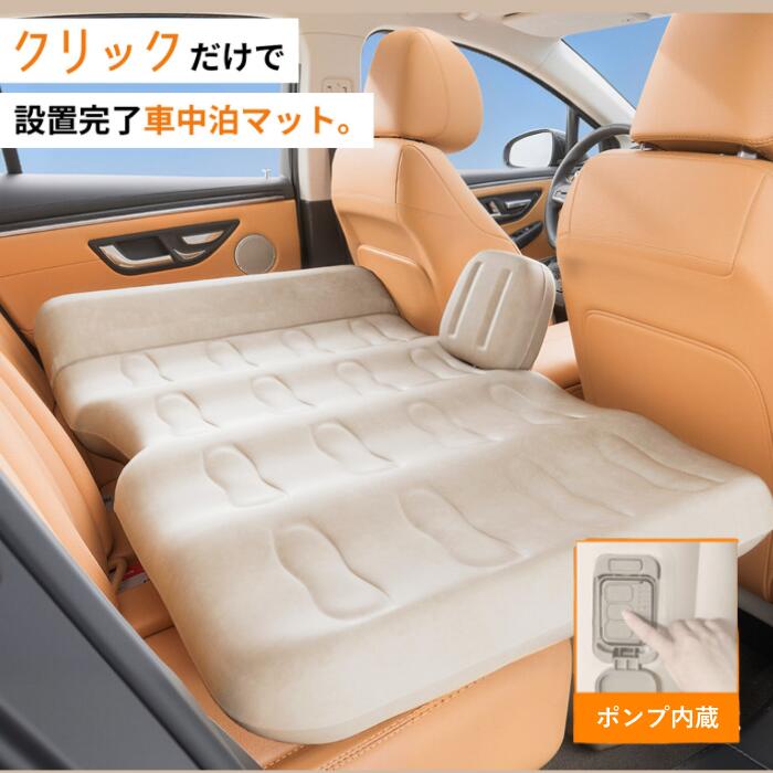 車中泊 エアーベッド 車載用 電動 自動充気 後部座席 エアーマット 寝返りしやすい 段差解消 持ち運び コンパクト アウトドア キャンプ 防災 敷布団 車 ふとん ベッドキット キャンプマット 工具不要 簡単収納 大きい 自動車 仮眠 車用ベッド 長さ133cm 幅80cm 送料無料