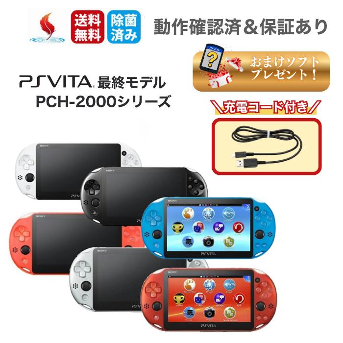PS Vita 2000 Psビータ ヴィータ PSVITA 本体 おまけソフト付き 選べるカラー SONY ソニー Wi-Fiモデル PCH-2000 ゲーム...
