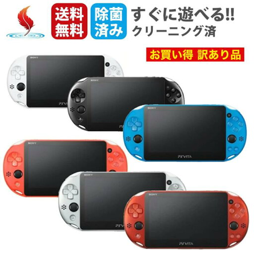 PS Vita 2000 【訳あり動作品】選べるカラー お買い得 傷あり 日焼け 動作確認済 Psビータ ヴィータ PSVITA 本体 SONY ソニー Wi-Fiモデル PCH-2000 ブラック シルバー アクアブルー ホワイト オレンジ レッド 送料無料 中古 PS Vita 2000 【訳あり動作品】選べるカラー お買い得 傷あり 日焼け 動作確認済 Psビータ ヴィータ PSVITA 本体 SONY ソニー Wi-Fiモデル PCH-2000 ブラック シルバー アクアブルー ホワイト オレンジ レッド 送料無料 中古