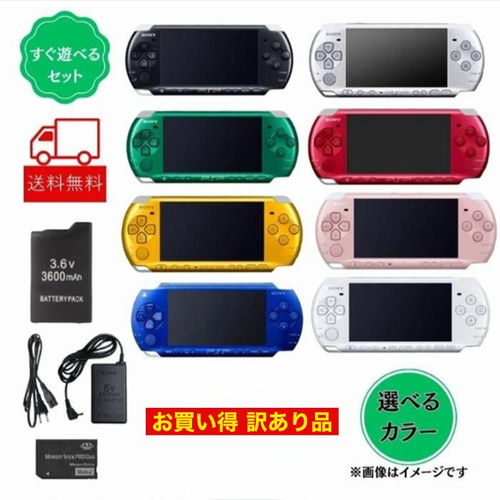 純正充電器+新品互換バッテリー +メモリーカード+レビューキャンペーン 【訳あり動作品】PSP-3000 PSP 3000 選べるカラー お買い得 傷あり 日焼...