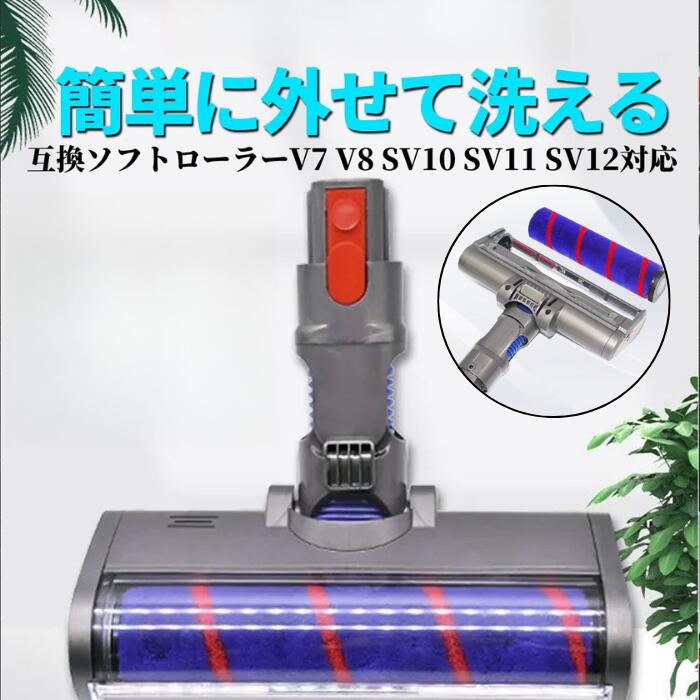 ソフトローラー クリーナー ダイソン掃除機ヘッド V7 V8 SV10 SV11 SV12シリーズ専用 スリム モーター..