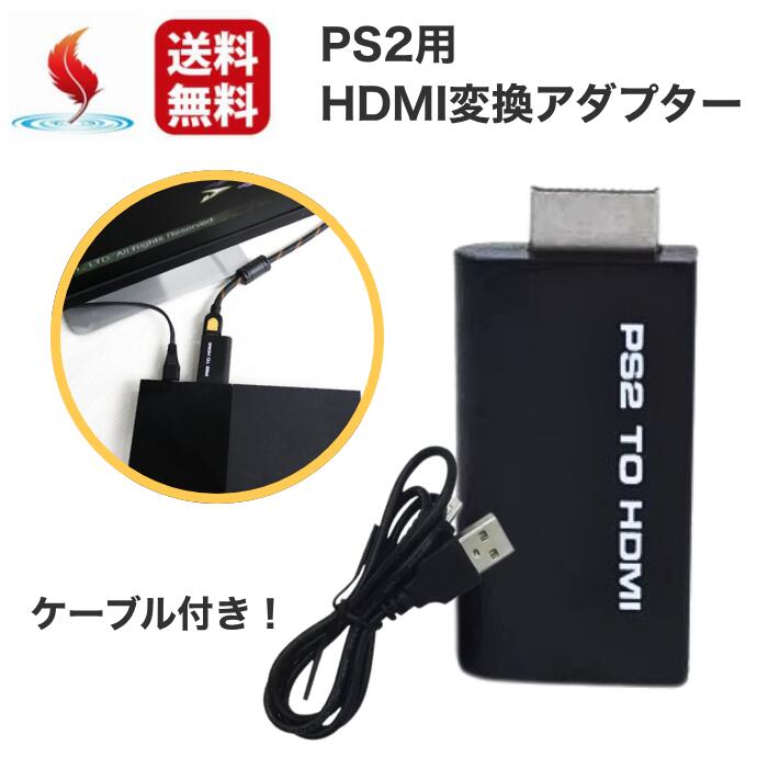 PS2 HDMI 変換アダプター 高画質 ケーブル付き コンバーター HDMI接続 テレビ コネクタ ...