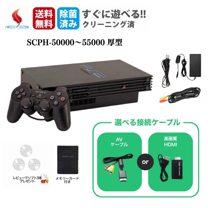 PS2 本体 純正コントローラー1個 SCPH-50000 SCPH-55000 選べる色 vメモリーカード付 プレステ2 PlayStation2 SONY【...