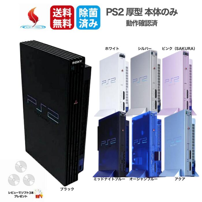ソフトプレゼント★PS2 本体のみ 厚型 (SCPH-10000~SCPH55000) 初期型 SCPH-18000 SCPH-30000 SCPH-39000 PlayStation2 プレステ2 プレイステーション2 純正 中古 ゲーム 動作確認済み 清掃済み 除菌済み メンテナンス済み 動作良好 送料無料 安心保証 お買い得 名作 人気