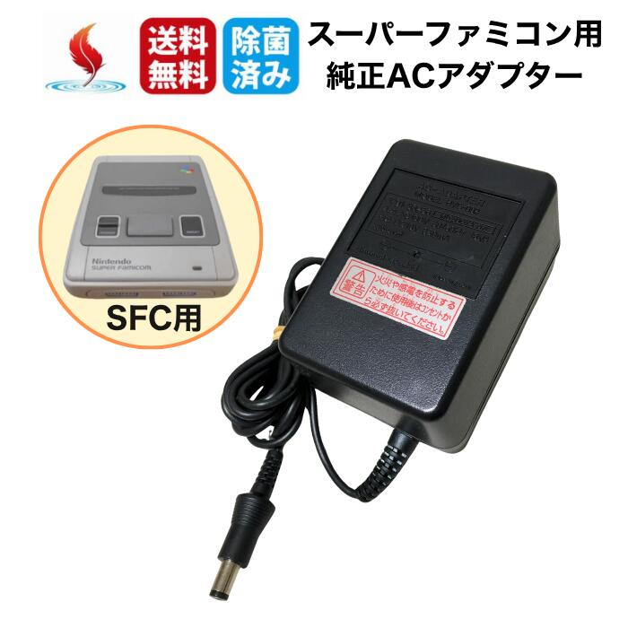スーパーファミコン用 ACアダプター【任天堂純正品】電源ケーブル 充電器 Nintendo 中古 送 ...