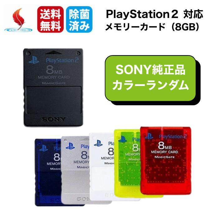 PS2 8MB メモリーカードカラーランダム 【SONY純正品】メモカ PlayStation 2  ...