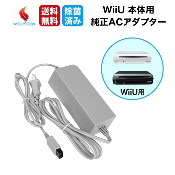 WiiU 本体用 ACアダプター【任天堂純正品】電源ケーブル 充電器 Nintendo 中古 送料無料