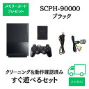 PS2 本体 すぐ遊べるセット アダプター付 SONY PlayStation2 プレイステーション2 プレステ2 SCPH-90000本体 コントローラー付き ブラック クリーニング済み 除菌済み 送料無料 保証あり 中古 送料無料 ゲーム