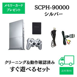 PS2 本体 すぐ遊べるセット アダプター付 SONY PlayStation2 プレイステーション2 プレステ2 SCPH-90000本体 コントローラー付き シルバー クリーニング済み　除菌済み 送料無料 保証あり 中古 送料無料 ゲーム