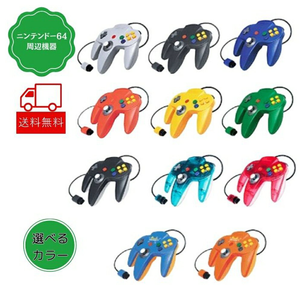 nintendo64 ニンテンドー64 64 ニンテンドー コントローラー 周辺機器 純正 クリーニング済み 除菌済み 送料無料 保証あり 選べるカラー コント...