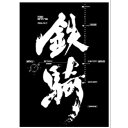 【お買い物マラソン★限定クーポン&全品ポイント2倍!4/24 20:00~】Microsoft マイクロソフト XBOX ソフト 【鉄騎】XBOX ゲーム 送料...