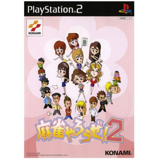 【PS2】 SONY 【麻雀やろうぜ!2】 PlayStation2 プレイステーション2 プレステ2 テレビゲーム 送料無料 保証あり 中古 ソフト 【PS2】 SONY 【麻雀やろうぜ!2】 PlayStation2 プレイステーション2 プレステ2 テレビゲーム 送料無料 保証あり 中古 ソフト