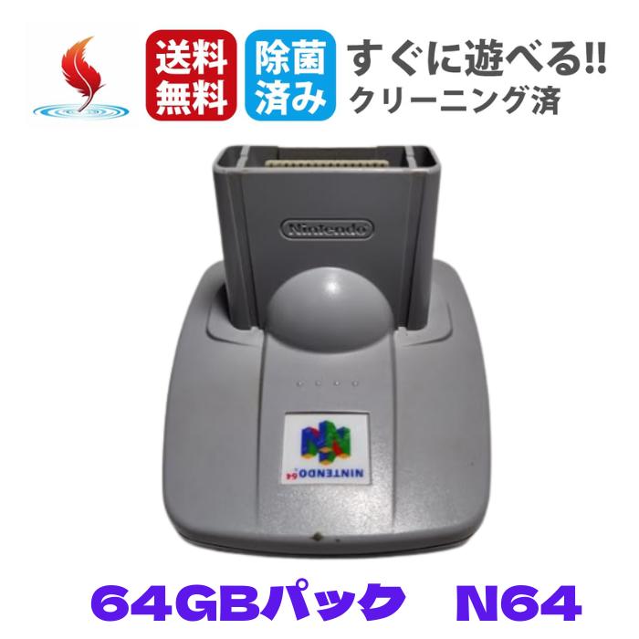64GBパック ニンテンドー 任天堂 ロクヨン nintendo ゲーム機 周辺機器 中古 送料無料
