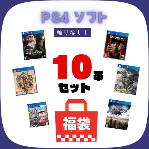 【お買い物マラソン★限定クーポン&全品ポイント5倍!8/4 20:00~】【10枚セット】PS4 ソフト 被りなし 10本 詰め合わせ 大量 福袋 まとめ売り 中古 PS4ソフト ソフトのみ 送料無料 早い者勝ち 【お買い物マラソン★限定クーポン&全品ポイント5倍!8/4 20:00~】【10枚セット】PS4 ソフト 被りなし 10本 詰め合わせ 大量 福袋 まとめ売り 中古 PS4ソフト ソフトのみ 送料無料 早い者勝ち