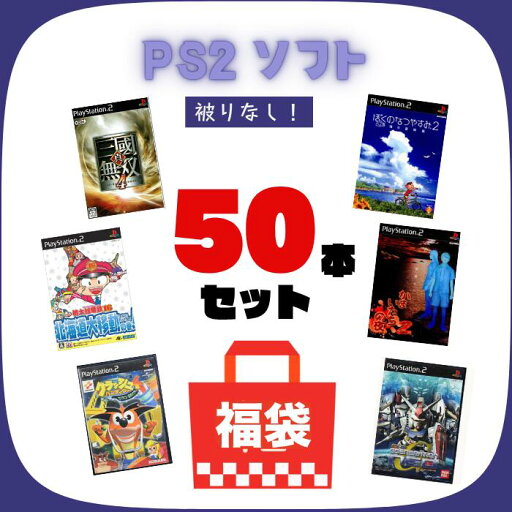 【被りなし !50枚セット】PS2 ゲームソフト 50本 詰め合わせ 大量 福袋 まとめ売り 中古 送料無料 【被りなし !50枚セット】PS2 ゲームソフト 50本 詰め合わせ 大量 福袋 まとめ売り 中古 送料無料