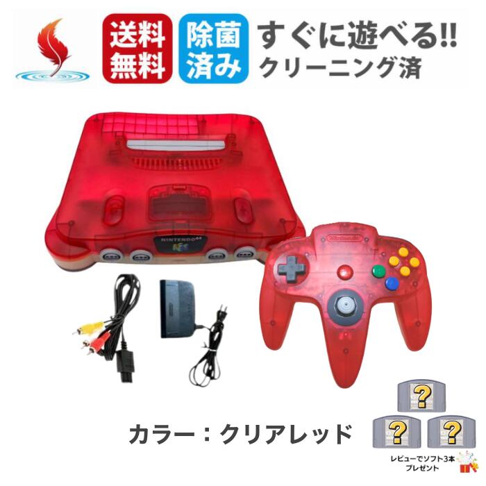 レビューでソフトプレゼント★ ニンテンドー64 クリアレッド 赤 ロクヨン nintendo ニンテンドー コントローラー 付き 本体 すぐ遊べるセット クリー...