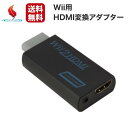 Wii HDMI 変換アダプター コンバーター HDMI接続 テレビ コネクター 周辺機器 AV端子変換 音声出力 ステレオミニ端子 簡単 送料無料 ゲーム レ...