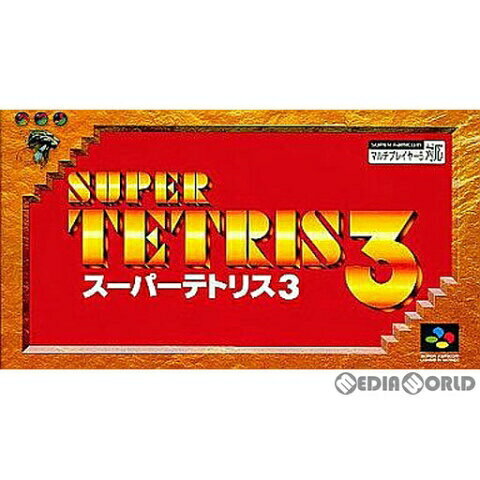 【楽天スーパーセール★限定クーポン&全品ポイント5倍!9/4 20:00~】SFC ソフト 【スーパーテトリス3(SUPER TETRIS 3)】箱説付き RPG スーファミ カセット 動作確認済 NINTENDO スーパーファミコン ソフト 中古 【楽天スーパーセール★限定クーポン&全品ポイント5倍!9/4 20:00~】SFC ソフト 【スーパーテトリス3(SUPER TETRIS 3)】箱説付き RPG スーファミ カセット 動作確認済 NINTENDO スーパーファミコン ソフト 中古