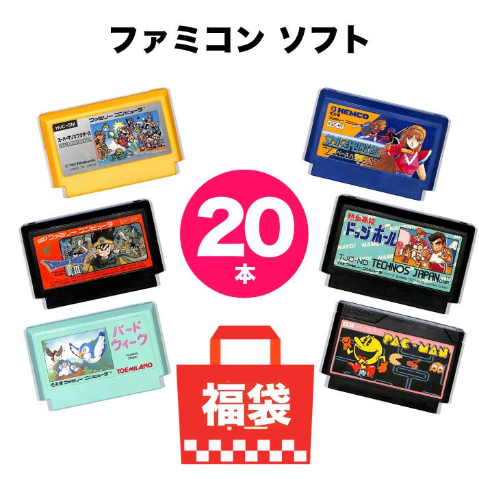 ファミコン ソフト 20本 詰め合わせ FC 被りなし 福袋 まとめ売り 中古 ソフトのみ 送料無料