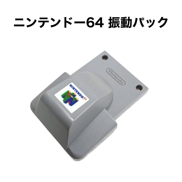 NINTENDO64 振動パック NUS-013 ニンテンドー64 任天堂64 ロクヨン nintendo ゲーム機 周辺機器 中古 送料無料