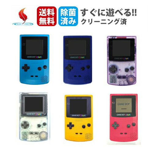 ゲームボーイカラー おまけソフト 本体のみ 選べるカラー レトロゲーム【中古】