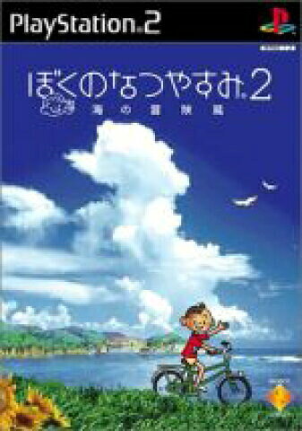 【お買い物マラソン★限定クーポン＆P2倍！10/24 20:00～】 【PS2】ぼくのなつやすみ2  ...