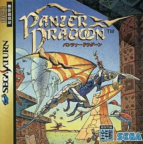 【P2倍★0のつく日】【セガサターン】パンツァードラグーン【中古/動作品】セガサターンソフト SEGA SATURN 送料無料 保証あり セガ