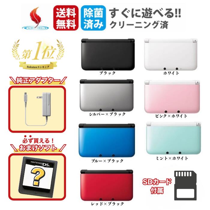 【お買い物マラソン★限定クーポン＆P2倍！5/23 20時～】3DSLL 本体 【純正充電器＋タッチペン＋おまけソフト＋SDカード付！ 】ニンテンドー 3DS LL 選べるカラー 中古 すぐ遊べるセット Newスーパーマリオブラザーズ2 ディズニーマジックキャッスル とびだせどうぶつの森