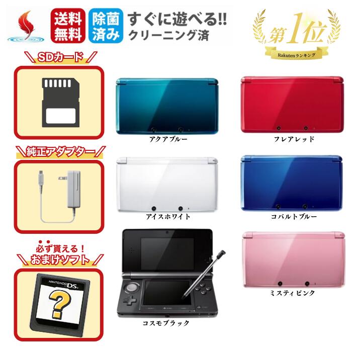 3DS 本体 【すぐ遊べるセット】おまけソフト＋純正充電器＋SDカード付 ！CTR-001 選べるカラー Nintendo 任天堂 ニンテンドー 中古 動作確認済み すぐに遊べるセット ニンテンドー3DS モンスターハンター4