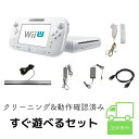 WiiU 本体 中古 すぐ遊べる WiiU ニンテンドー ホワイト ブラック ゲームパッド ACアダプター クリーニング済み Wii U セット 保証あり ゲーム