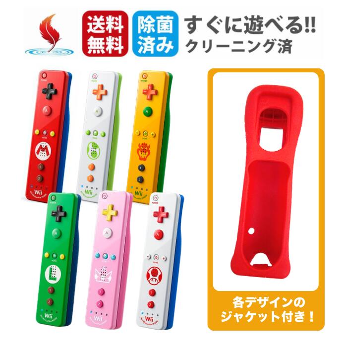 【特別デザインジャケット】Wiiリモコンプラス マリオ ヨッシー クッパ ルイージ ピーチ キノピオ コントローラー シリコンカバー 限定デザイン 限定カラー Wii ニンテンドーWii Nintendo 任天堂 中古 送料無料