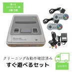 スーパーファミコン本体 SFC スーファミ nintendo ニンテンドー コントローラー 付き 本体 すぐ遊べるセット クリーニング済み 除菌済み ゲーム機 ゲーム 送料無料 保証あり 中古 レトロゲーム