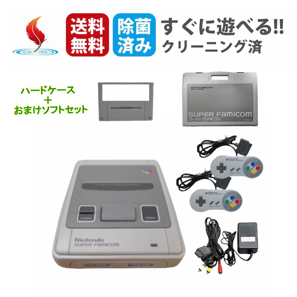 ★ソフトプレゼント★ハードケース付き スーパーファミコン本体 SFC スーファミ nintendo ニンテンドー おまけのソフト付き コントローラー付き 本体 ...